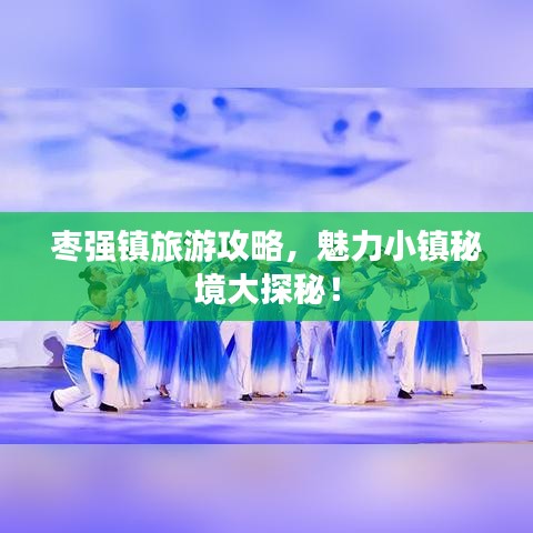 棗強鎮(zhèn)旅游攻略，魅力小鎮(zhèn)秘境大探秘！