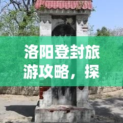 洛陽(yáng)登封旅游攻略，探秘千年古都的秘境之旅