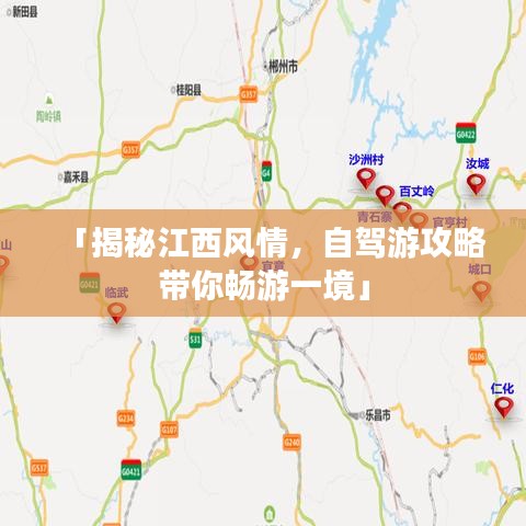 「揭秘江西風(fēng)情，自駕游攻略帶你暢游一境」