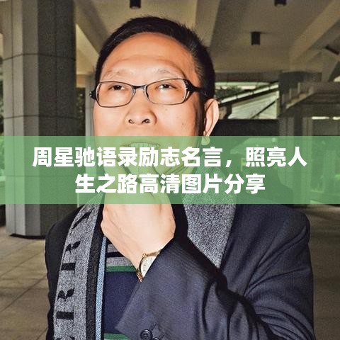 周星馳語錄勵志名言，照亮人生之路高清圖片分享