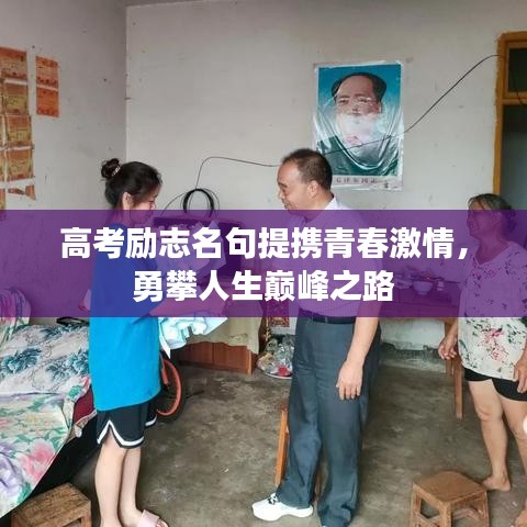 高考勵(lì)志名句提攜青春激情，勇攀人生巔峰之路