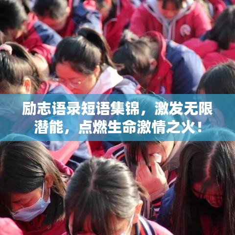 勵志語錄短語集錦，激發(fā)無限潛能，點燃生命激情之火！