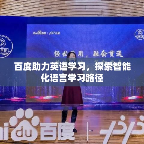百度助力英語學(xué)習，探索智能化語言學(xué)習路徑