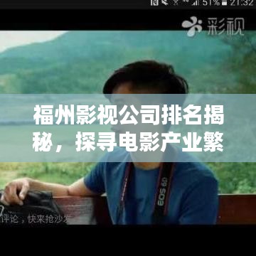 福州影視公司排名揭秘，探尋電影產(chǎn)業(yè)繁榮之光
