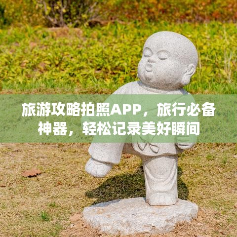旅游攻略拍照APP，旅行必備神器，輕松記錄美好瞬間