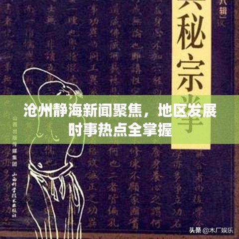 滄州靜海新聞聚焦，地區(qū)發(fā)展時事熱點全掌握