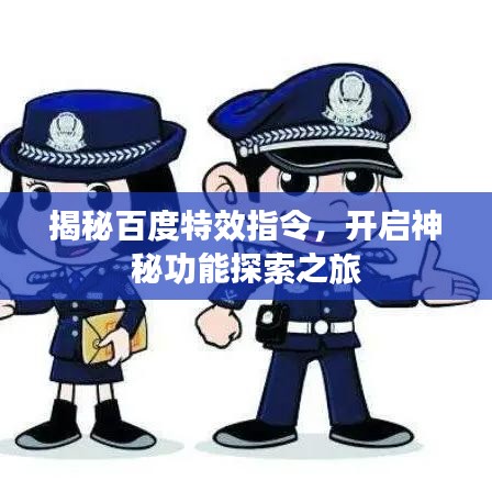 揭秘百度特效指令，開(kāi)啟神秘功能探索之旅