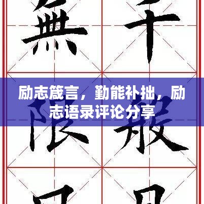 勵(lì)志箴言，勤能補(bǔ)拙，勵(lì)志語(yǔ)錄評(píng)論分享