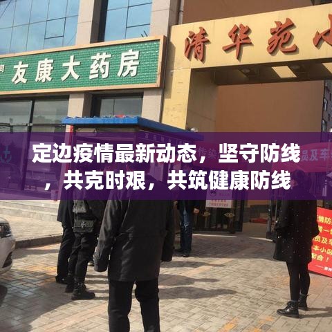 定邊疫情最新動(dòng)態(tài)，堅(jiān)守防線(xiàn)，共克時(shí)艱，共筑健康防線(xiàn)