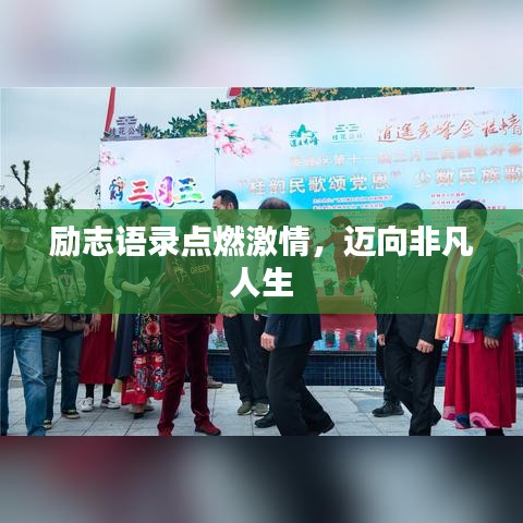 勵(lì)志語錄點(diǎn)燃激情，邁向非凡人生