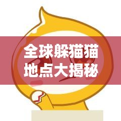 全球躲貓貓地點(diǎn)大揭秘，最佳藏身之地排行榜！