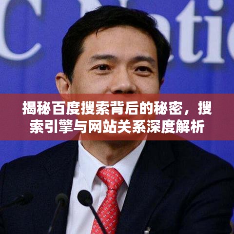 揭秘百度搜索背后的秘密，搜索引擎與網(wǎng)站關(guān)系深度解析