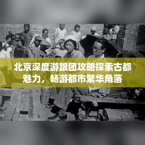 北京深度游跟團攻略探索古都魅力，暢游都市繁華角落