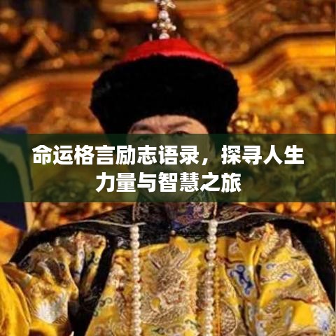 命運格言勵志語錄，探尋人生力量與智慧之旅