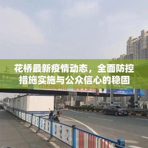 花橋最新疫情動態(tài)，全面防控措施實施與公眾信心的穩(wěn)固