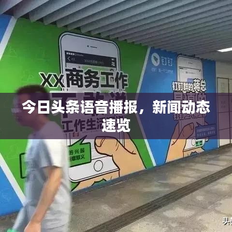 今日頭條語音播報，新聞動態(tài)速覽