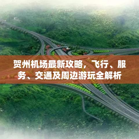 賀州機(jī)場最新攻略，飛行、服務(wù)、交通及周邊游玩全解析