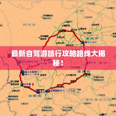 最新自駕游旅行攻略路線大揭秘！