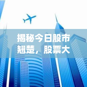 揭秘今日股市翹楚，股票大神排行最新榜單發(fā)布！