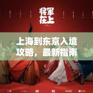 上海到東京入境攻略，最新指南全解析