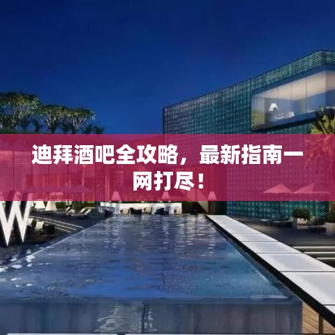 迪拜酒吧全攻略，最新指南一網(wǎng)打盡！