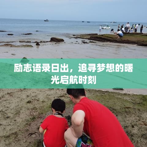 勵志語錄日出，追尋夢想的曙光啟航時刻