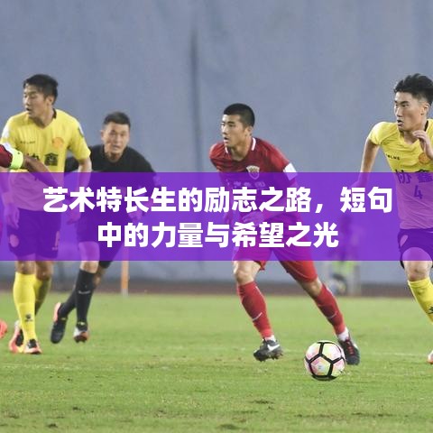 藝術(shù)特長(zhǎng)生的勵(lì)志之路，短句中的力量與希望之光