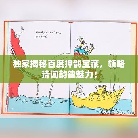 獨(dú)家揭秘百度押韻寶藏，領(lǐng)略詩(shī)詞韻律魅力！