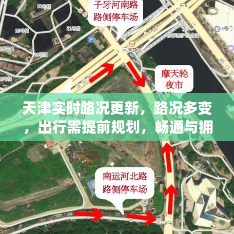 天津?qū)崟r(shí)路況更新，路況多變，出行需提前規(guī)劃，暢通與擁堵并存！