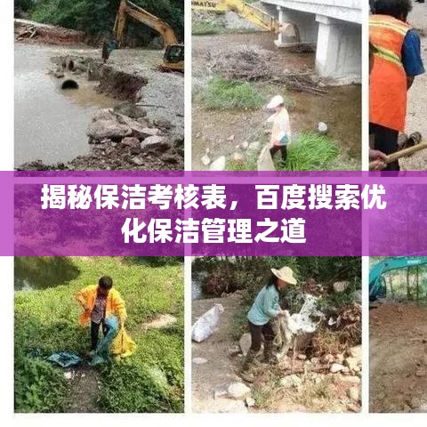 揭秘保潔考核表，百度搜索優(yōu)化保潔管理之道