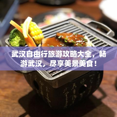 武漢自由行旅游攻略大全，暢游武漢，盡享美景美食！