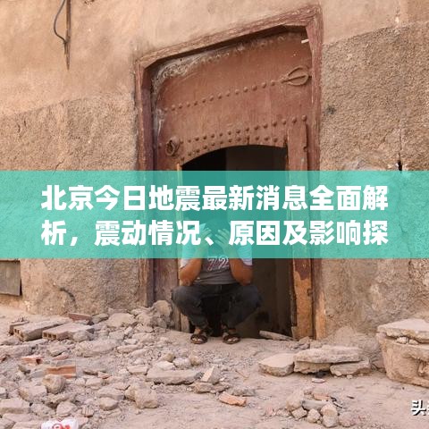 北京今日地震最新消息全面解析，震動情況、原因及影響探討