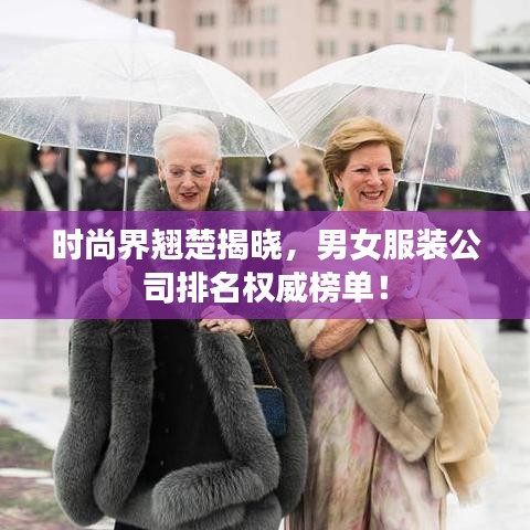 時尚界翹楚揭曉，男女服裝公司排名權威榜單！