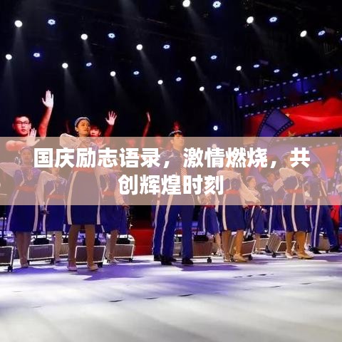 國慶勵(lì)志語錄，激情燃燒，共創(chuàng)輝煌時(shí)刻