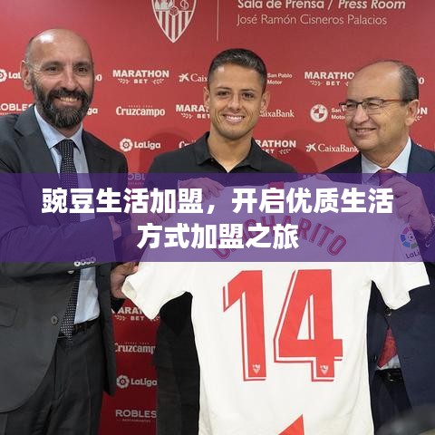 豌豆生活加盟，開啟優(yōu)質(zhì)生活方式加盟之旅