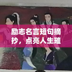 勵志名言短句摘抄，點亮人生璀璨之路