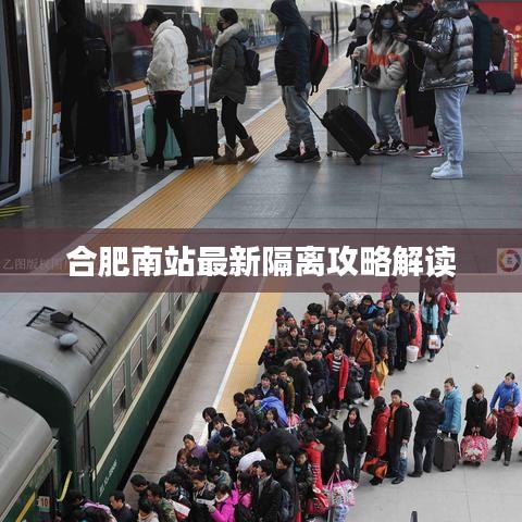合肥南站最新隔離攻略解讀