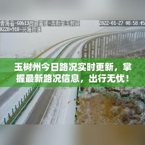 玉樹州今日路況實時更新，掌握最新路況信息，出行無憂！