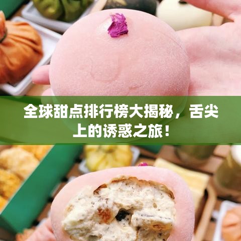 全球甜點排行榜大揭秘，舌尖上的誘惑之旅！