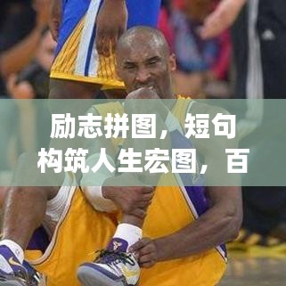 勵志拼圖，短句構筑人生宏圖，百度收錄標準吸睛標題！