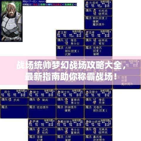 戰(zhàn)場(chǎng)統(tǒng)帥夢(mèng)幻戰(zhàn)場(chǎng)攻略大全，最新指南助你稱霸戰(zhàn)場(chǎng)！
