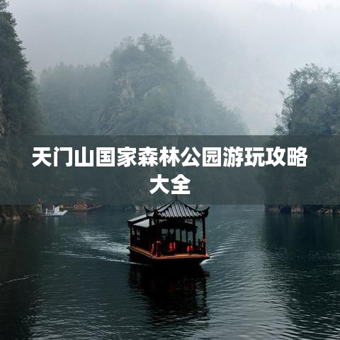 天門山國家森林公園游玩攻略大全