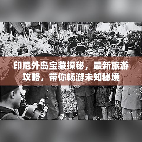 印尼外島寶藏探秘，最新旅游攻略，帶你暢游未知秘境