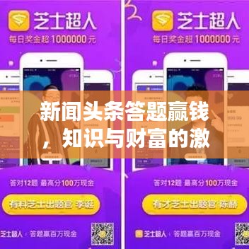 新聞?lì)^條答題贏錢，知識(shí)與財(cái)富的激烈競(jìng)賽開啟！