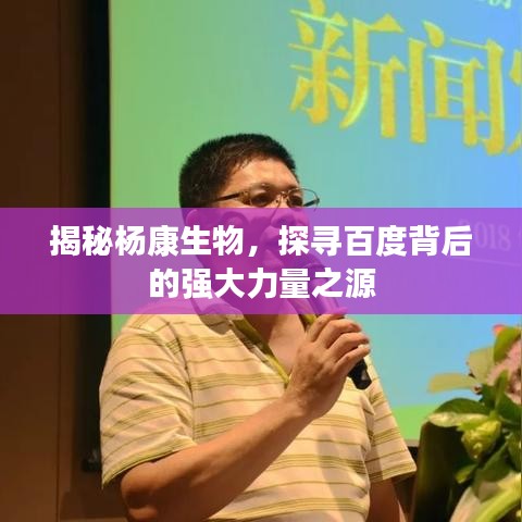 揭秘楊康生物，探尋百度背后的強大力量之源