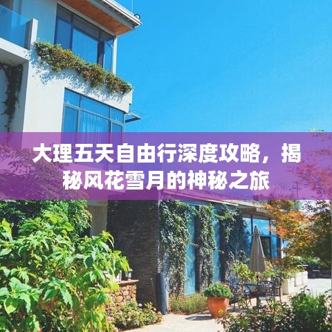 大理五天自由行深度攻略，揭秘風(fēng)花雪月的神秘之旅