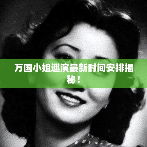 萬國小姐巡演最新時(shí)間安排揭秘！