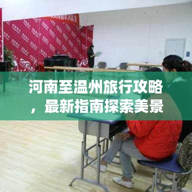 河南至溫州旅行攻略，最新指南探索美景