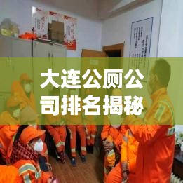 大連公廁公司排名揭秘，服務質量大探討