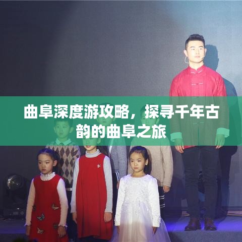 曲阜深度游攻略，探尋千年古韻的曲阜之旅